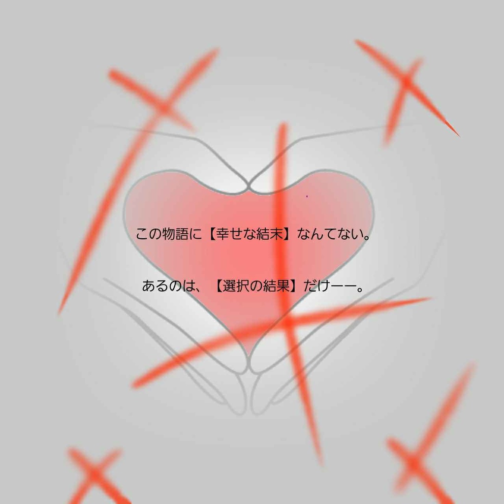 【3人用】マーダーミステリー「choice」