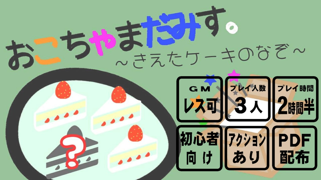3人用マーダーミステリー「おこちゃまだみす。~きえたケーキのなぞ~」