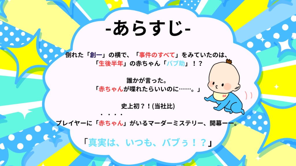 【5人用マーダーミステリー】バブっとミステリー ~ BABY KNOW EVERYTHING ~