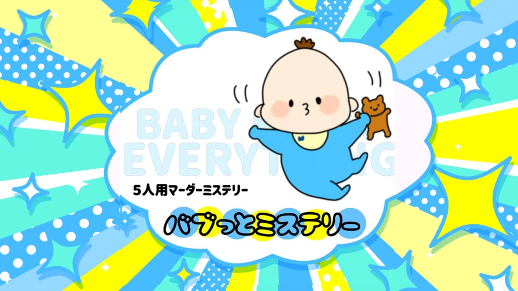 【５人用マーダーミステリー】バブっとミステリー ～ BABY KNOW EVERYTHING ～