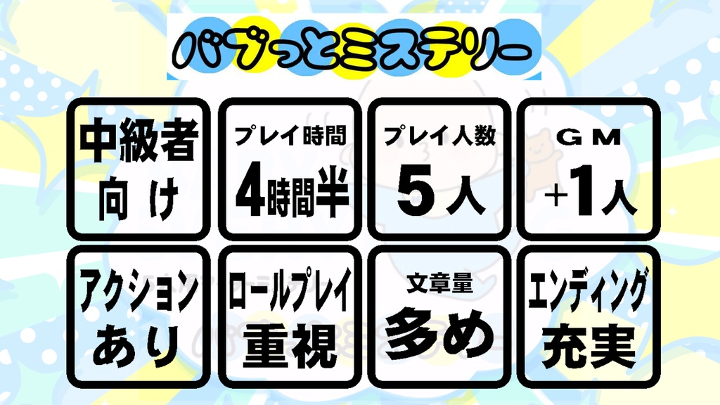 【5人用マーダーミステリー】バブっとミステリー ~ BABY KNOW EVERYTHING ~
