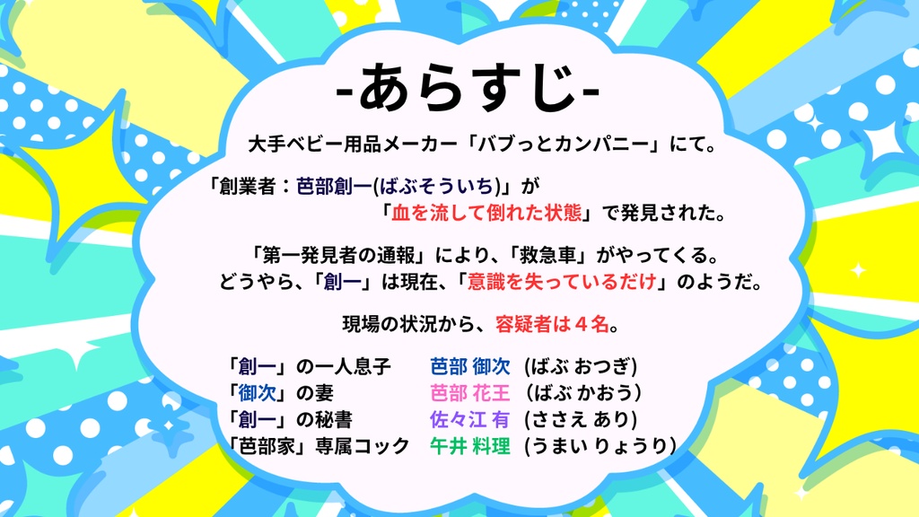 【5人用マーダーミステリー】バブっとミステリー ~ BABY KNOW EVERYTHING ~