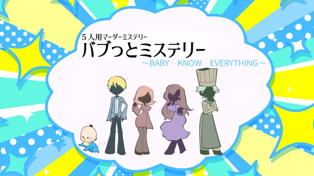 【5人用マーダーミステリー】バブっとミステリー ~ BABY KNOW EVERYTHING ~