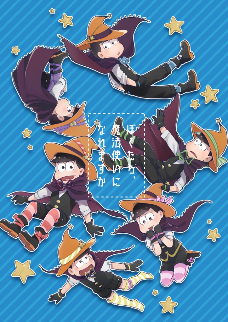 ぼくたち、魔法使いになれますか