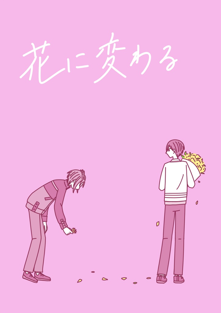 花に変わる