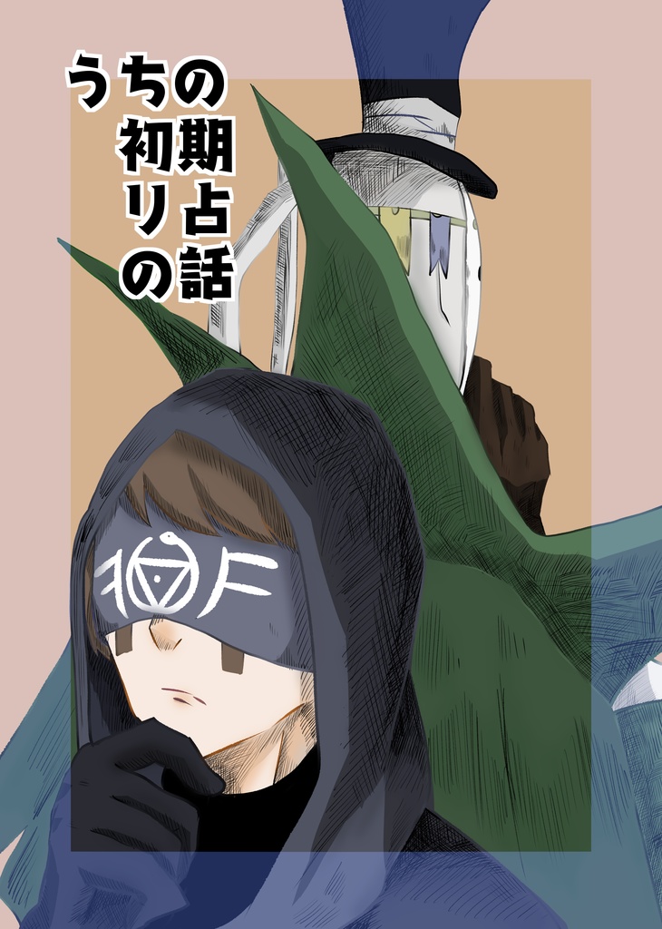 うちの初期リ占の話