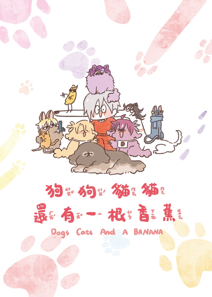 《Dogs Cats And a Banana》Nijisanji EN Picture Book