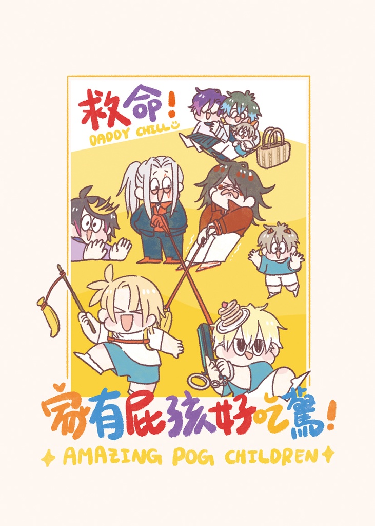 《AMAZING POG CHILDREN》