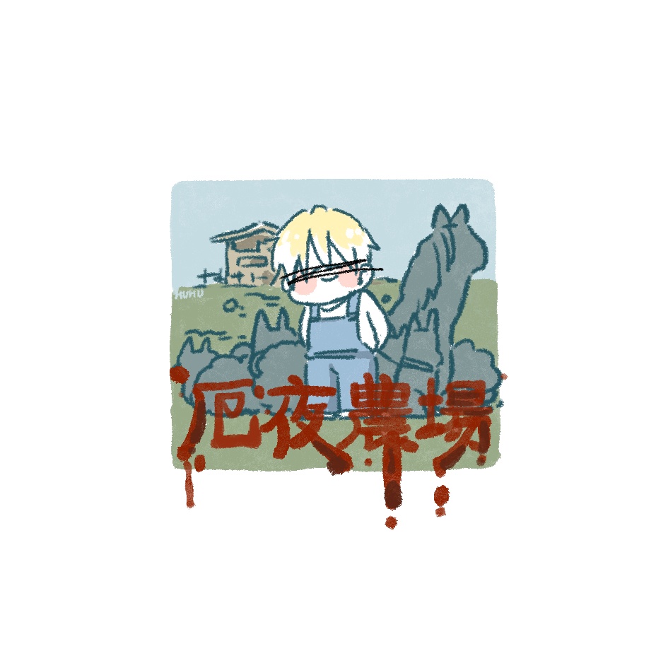 《厄夜農場》
