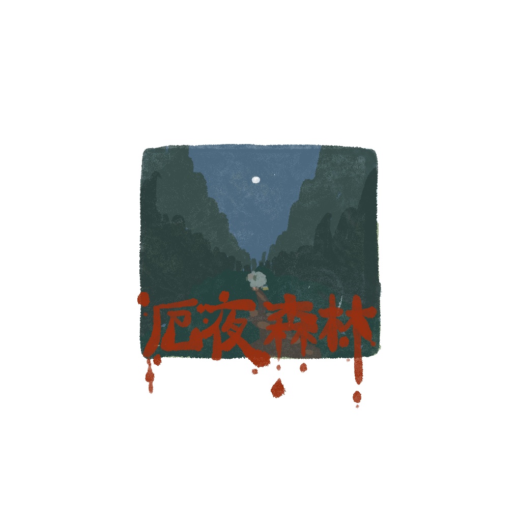 《厄夜森林》