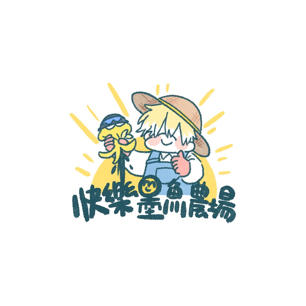 《快樂墨魚農場》