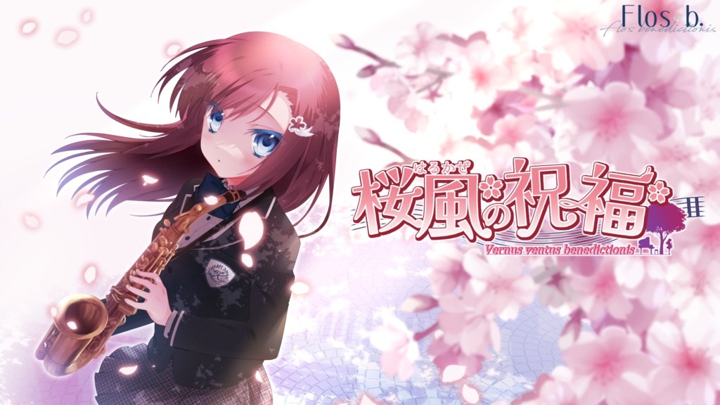 桜風の祝福　ゲームディスク版　【ゆうメール】