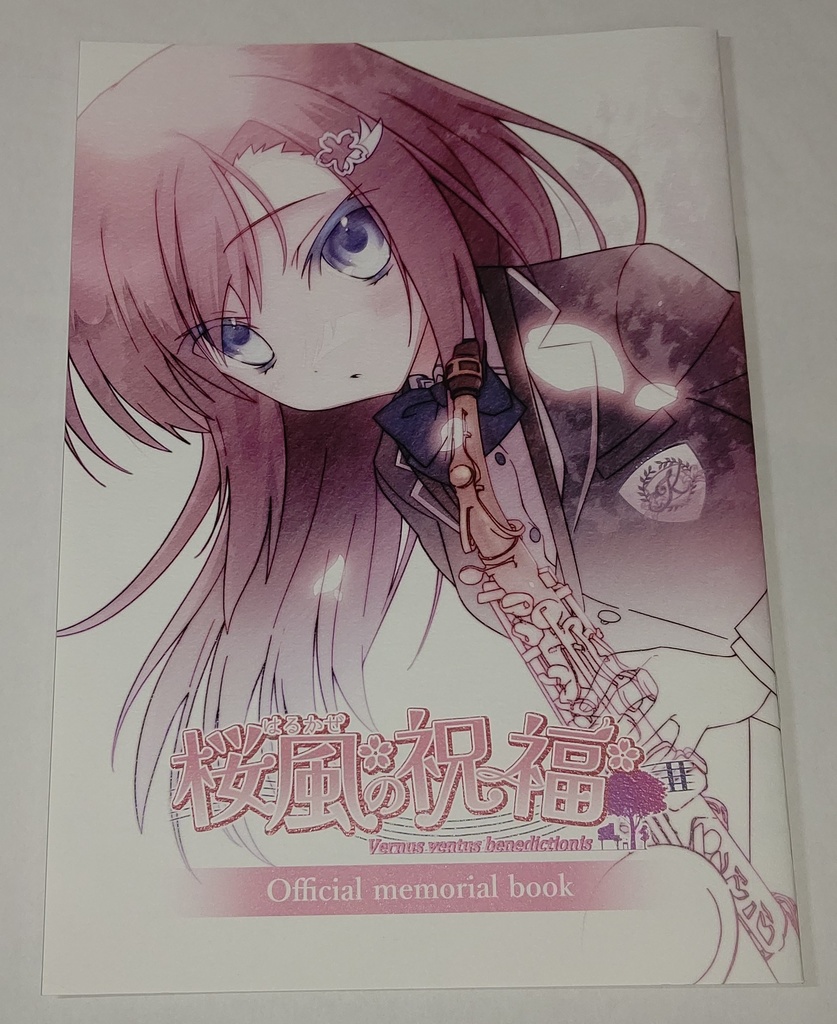 『桜風の祝福』Official memorial book