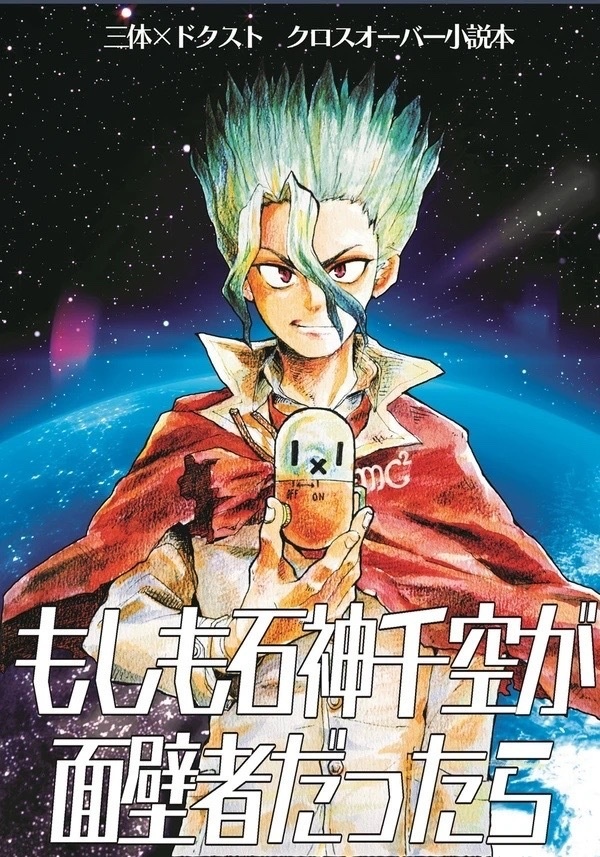 【三体×dcstクロスオーバー】もしも石神千空が面壁者だったら