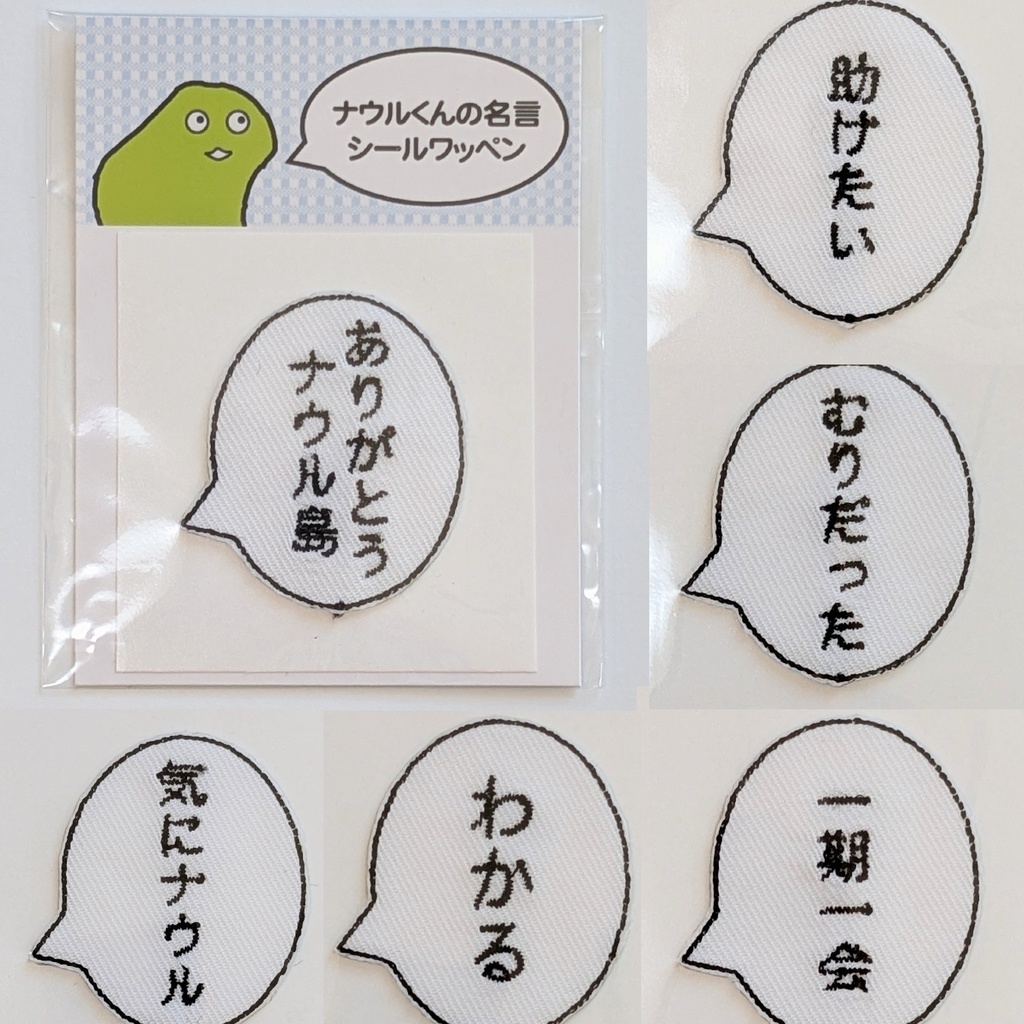ナウルくんの名言シールワッペン