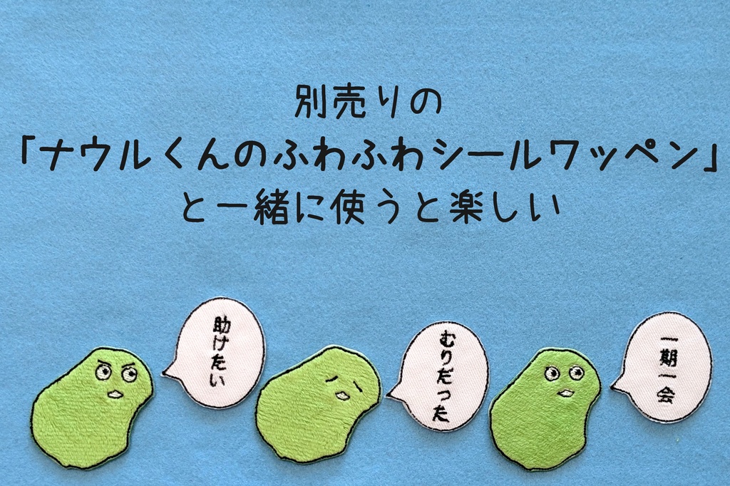 ナウルくんの名言シールワッペン