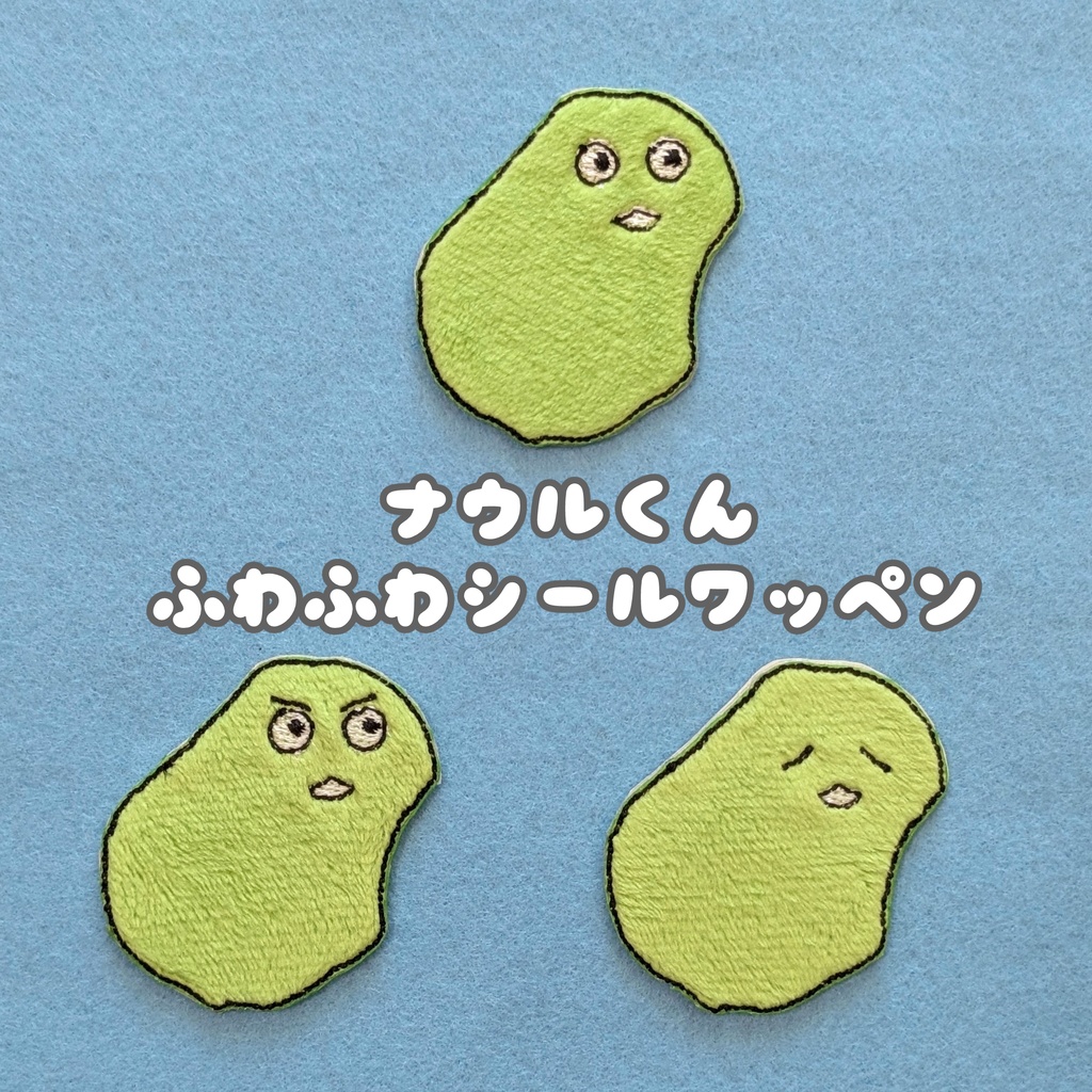ナウルくんふわふわシールワッペン