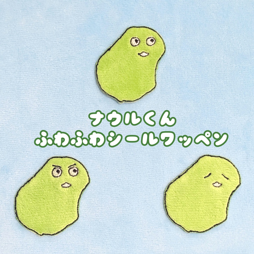 ナウルくんふわふわシールワッペン