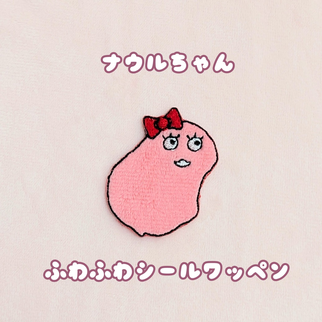 ナウルちゃんふわふわシールワッペン