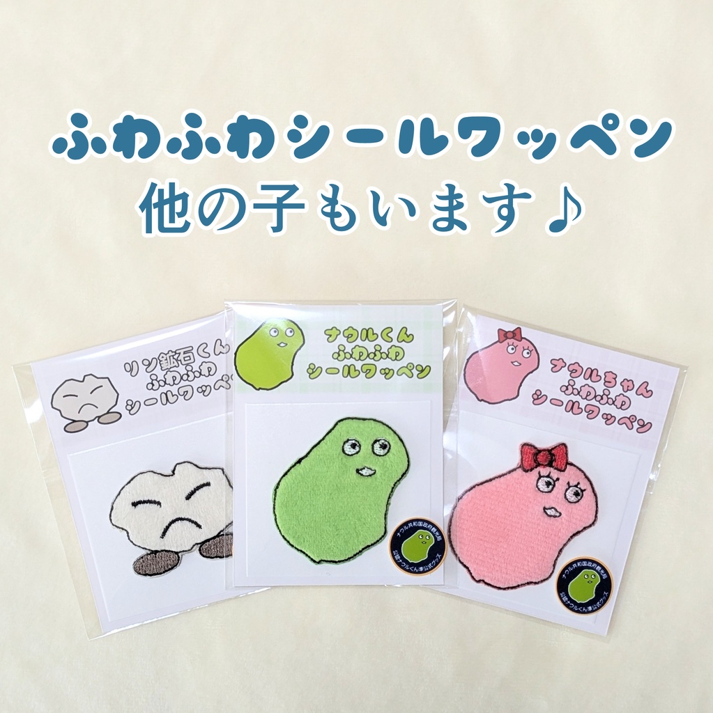 ナウルちゃんふわふわシールワッペン
