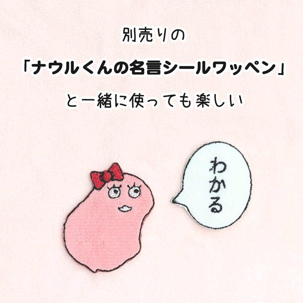 ナウルちゃんふわふわシールワッペン