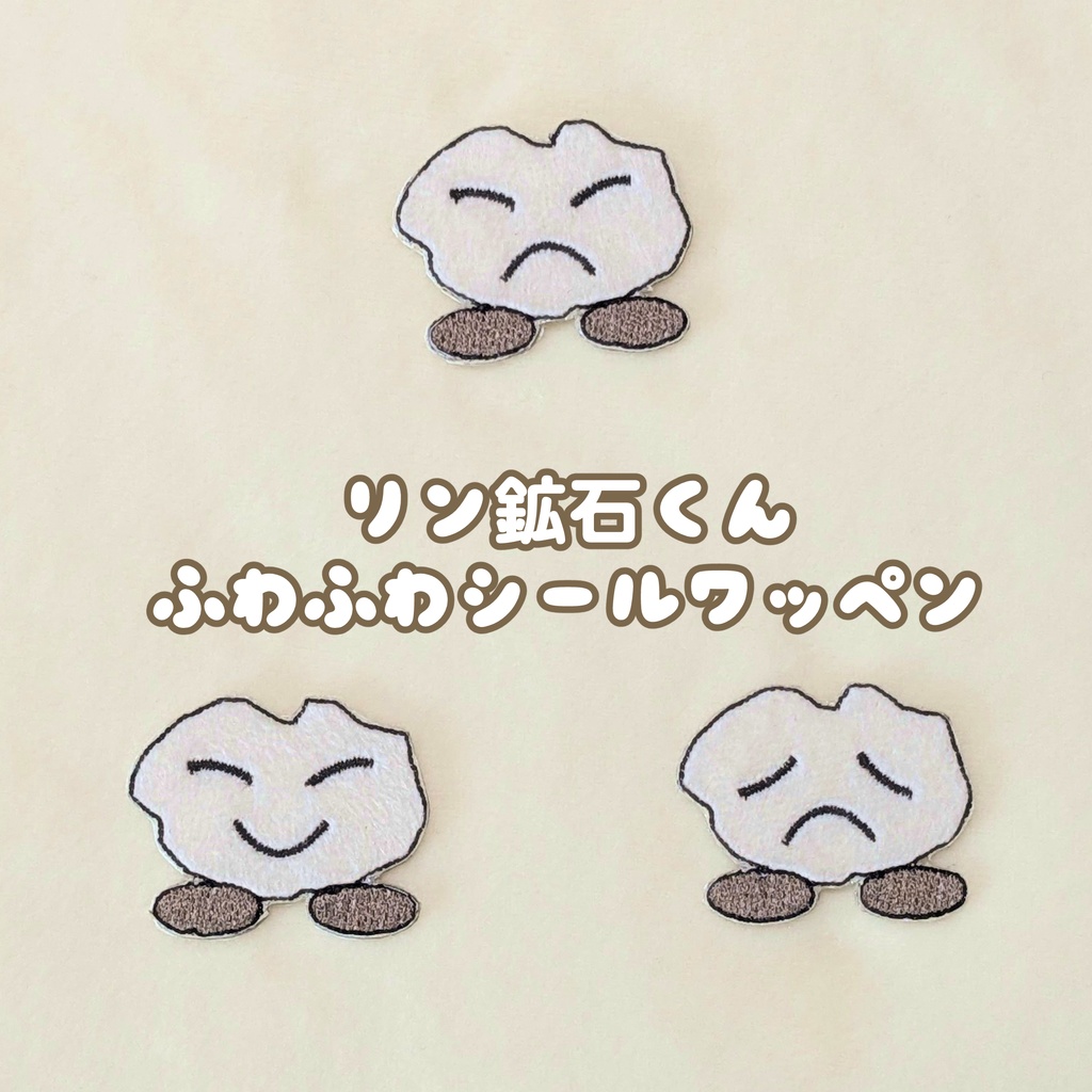 リン鉱石くんふわふわシールワッペン