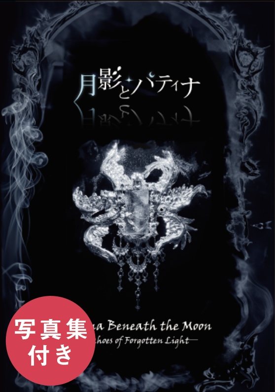 月影とパティナ／写真集付き