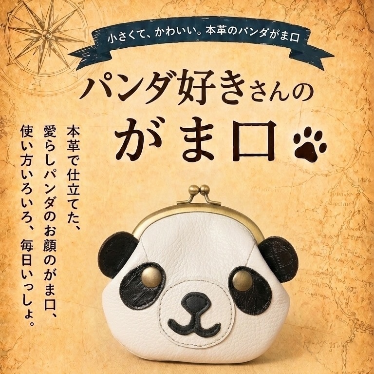 パンダ好きさんのがま口　白黒パンダ