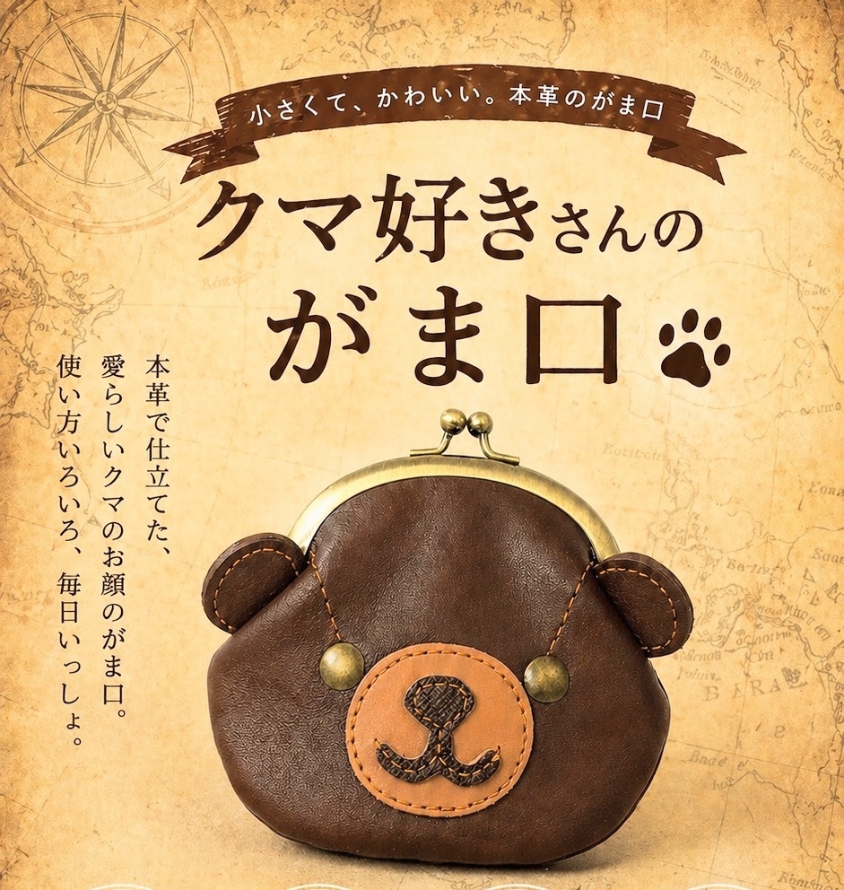 くま好きさんのがま口 えびちゃいろ