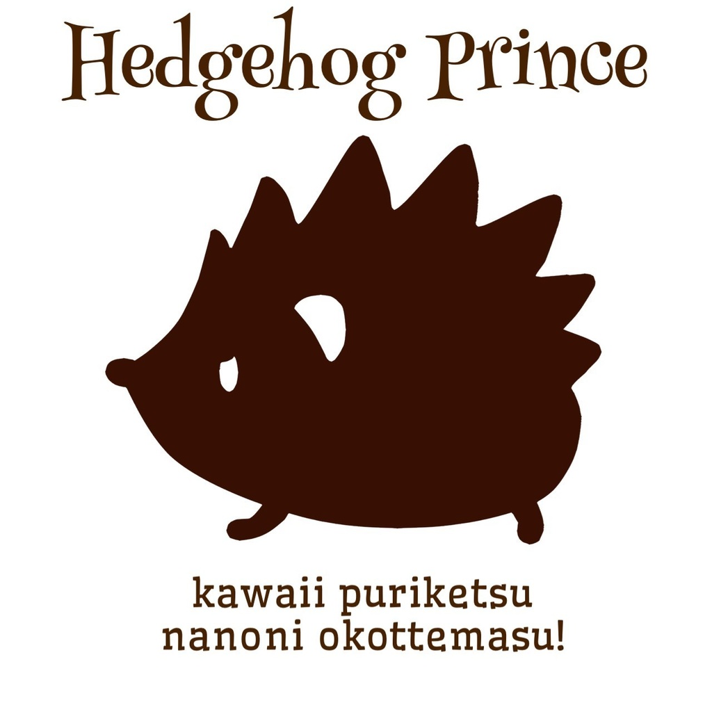ぷりけつ王子ハリネズミ✳︎トートバッグM✳︎ブラウン
