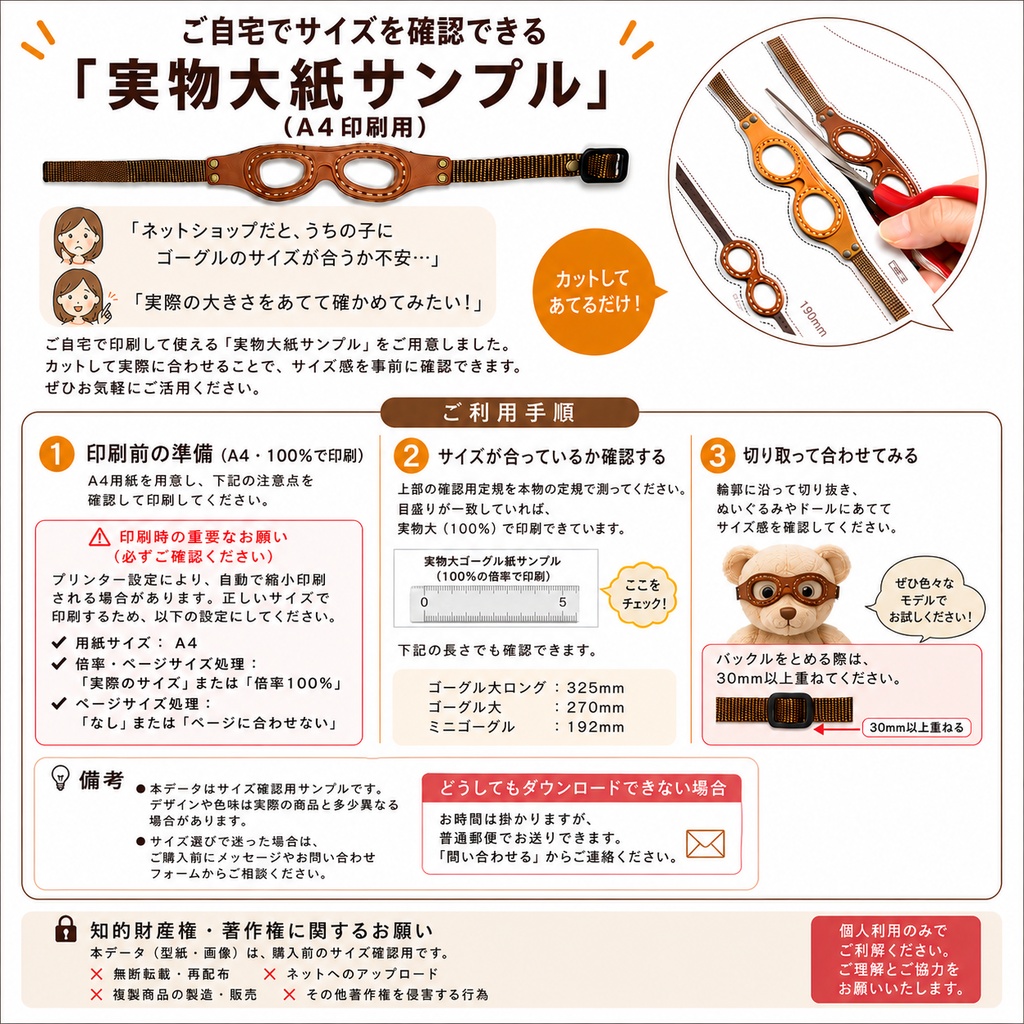 【無料ダウンロード】ご自宅でサイズを確認できる「実物大ゴーグル紙サンプル」(A4印刷用)