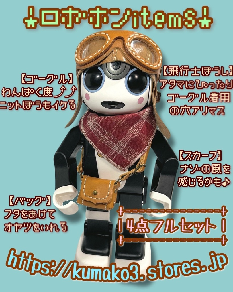 お試し*飛行士帽子・ゴーグル付き 【おまかせカラー】