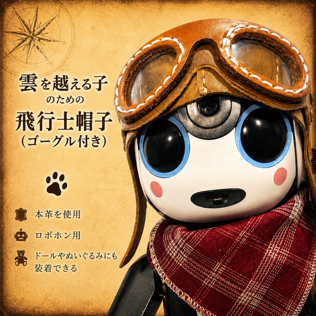 お試し*飛行士帽子・ゴーグル付き 【おまかせカラー】