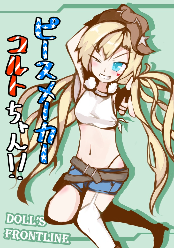 ピースメーカー！コルトちゃん!!
