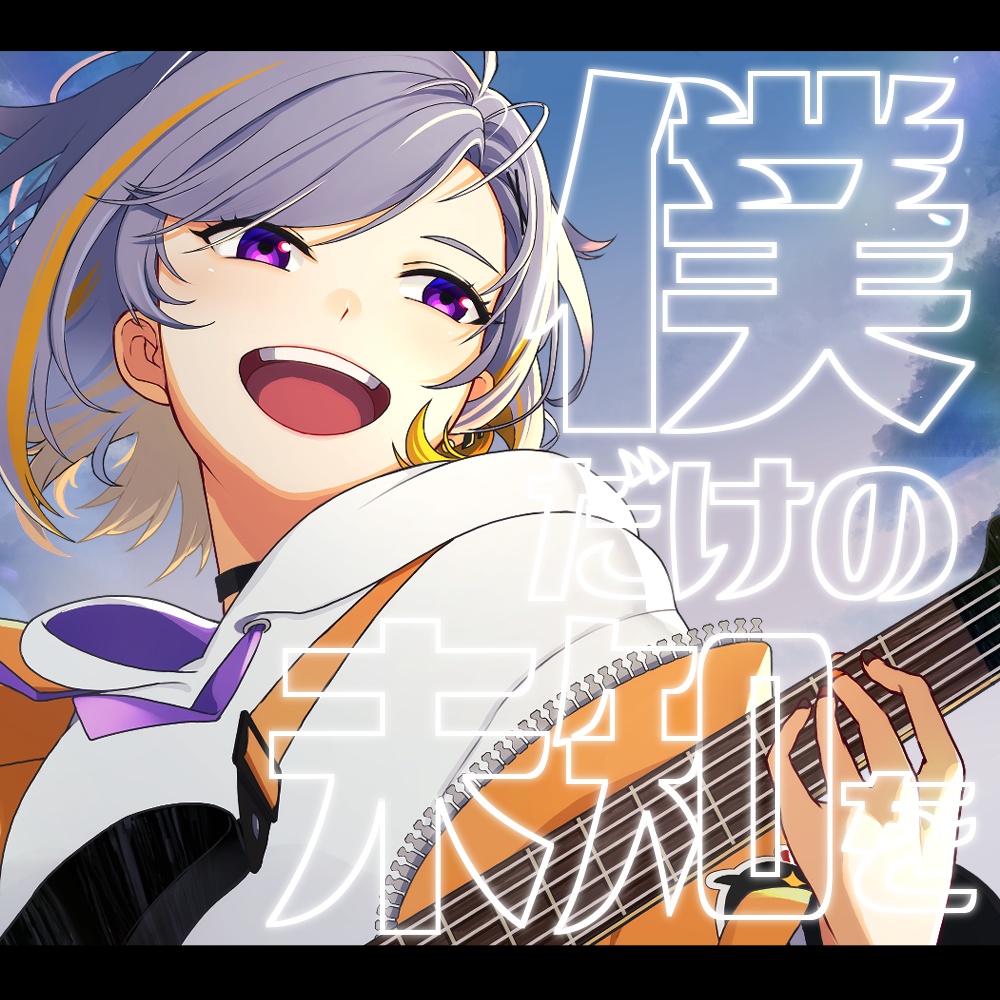 【無料DL】オリジナル曲「僕だけの未知を」ダウンロード版