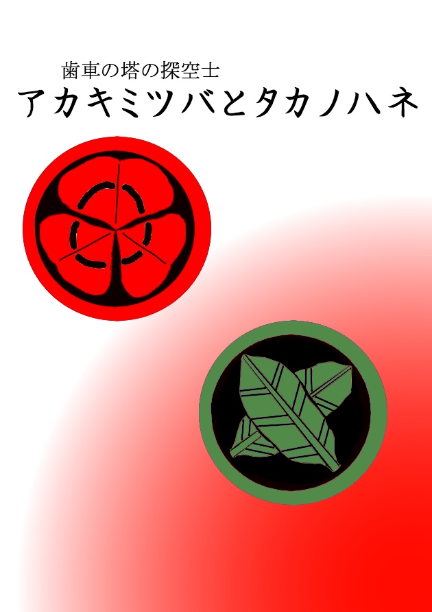 【歯車の塔の探空士】アカキミツバとタカノハネ