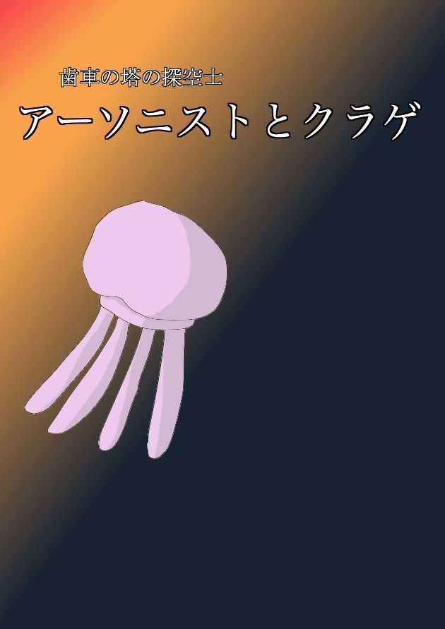 【歯車の塔の探空士】アーソニストとクラゲ