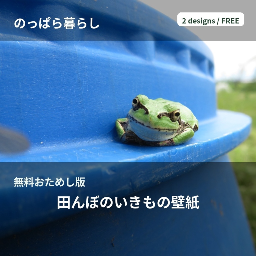 【無料】のっぱら暮らし|田んぼのいきもの壁紙 おためし版