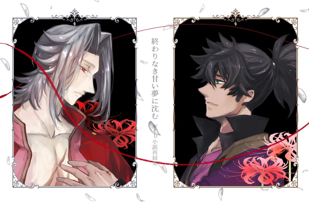 終わりなき甘い夢に沈む(再販)※こちらは単品でご購入下さい