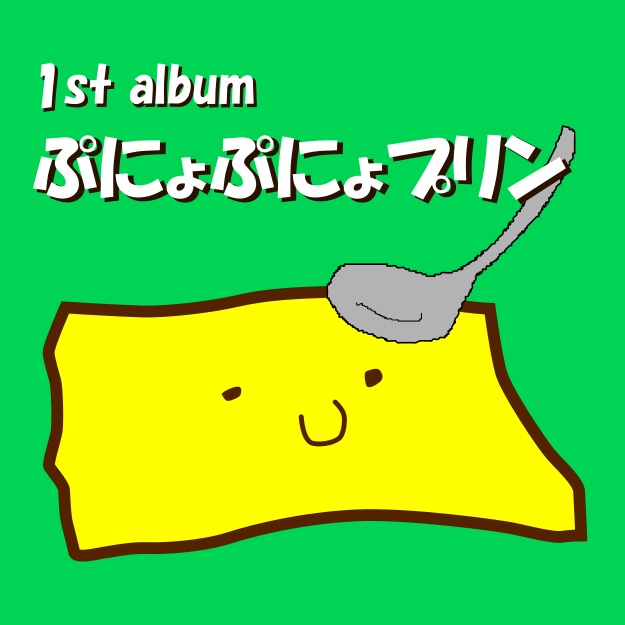 1stアルバムぷにょぷにょプリン　有料版