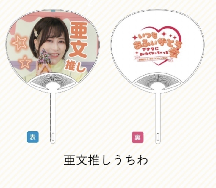 亜文推しうちわ
