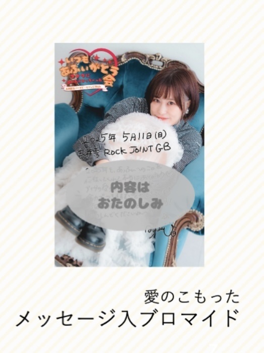 愛のこもったメッセージ入りブロマイド
