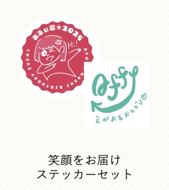 笑顔をお届けステッカーセット