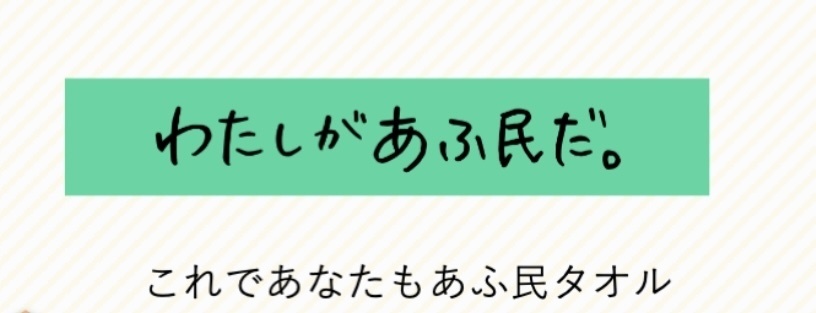 これであなたもあふ民タオル