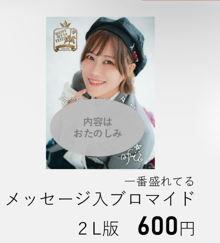 一番盛れてるメッセージ入ブロマイド