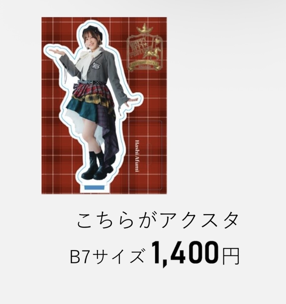 こちらがアクスタ