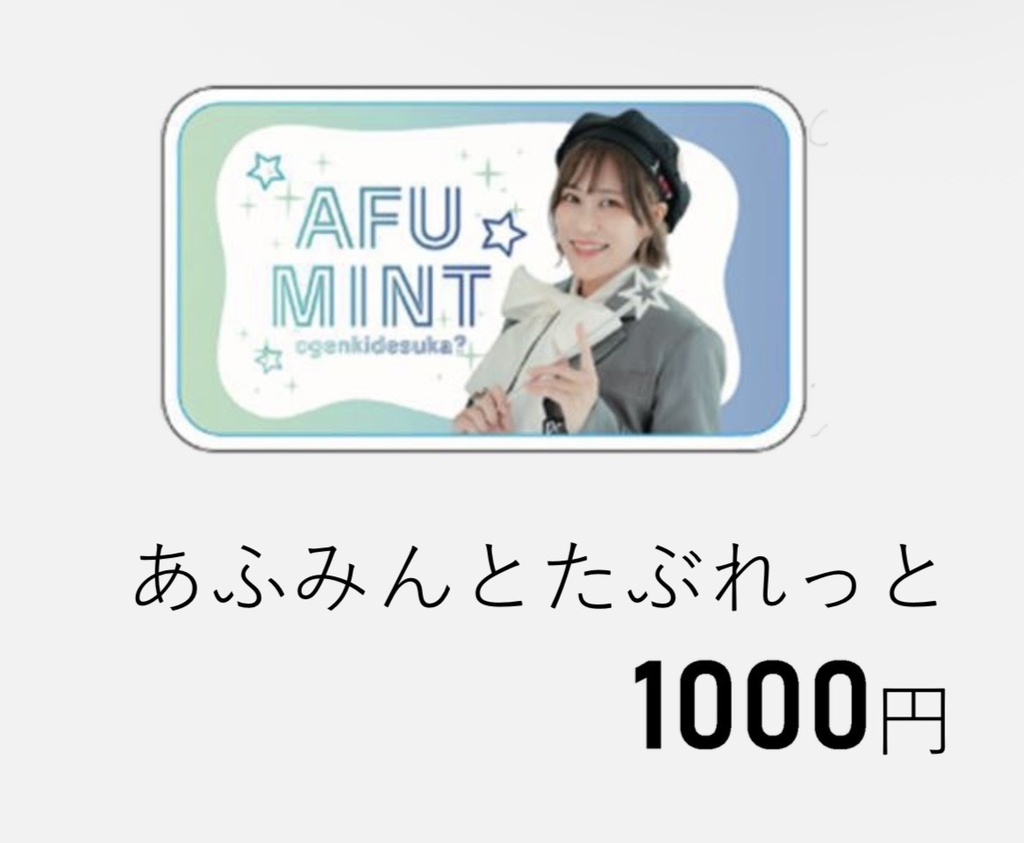 あふみんとたぶれっと