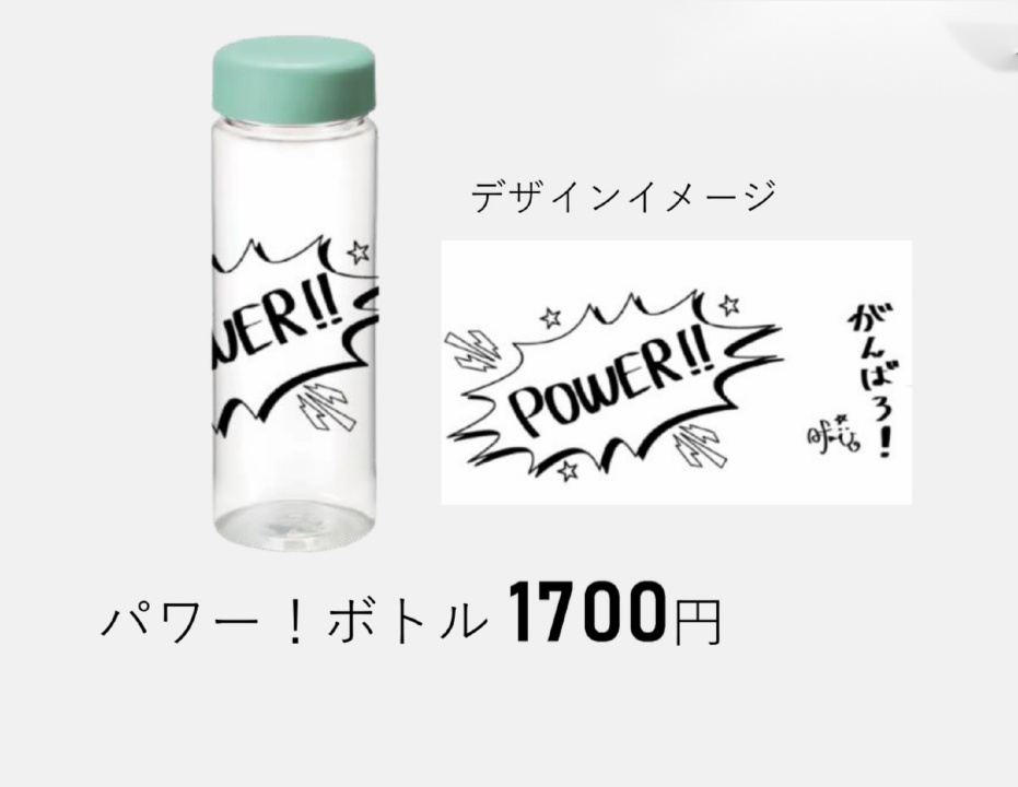パワー！ボトル