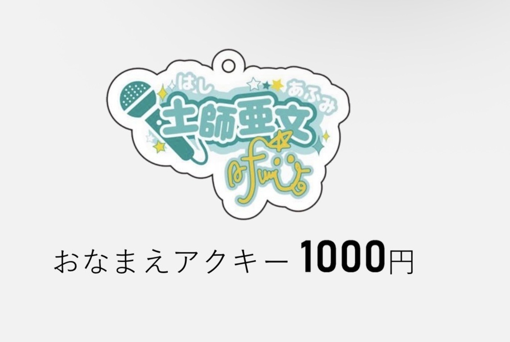 おなまえアクキー