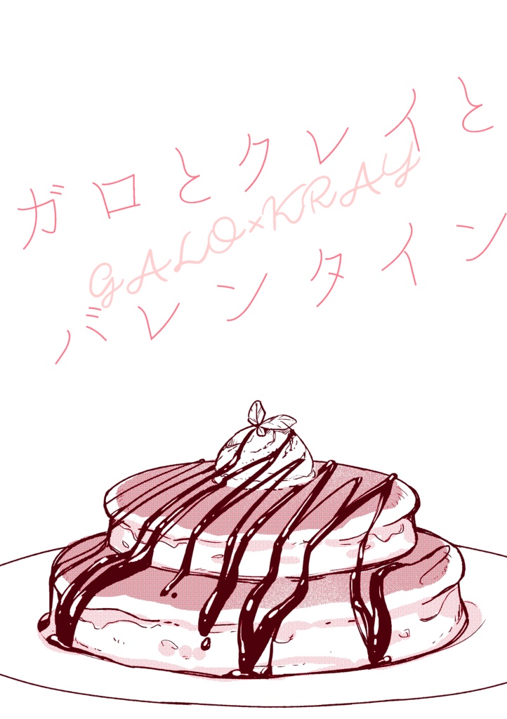 ガロとクレイとバレンタイン